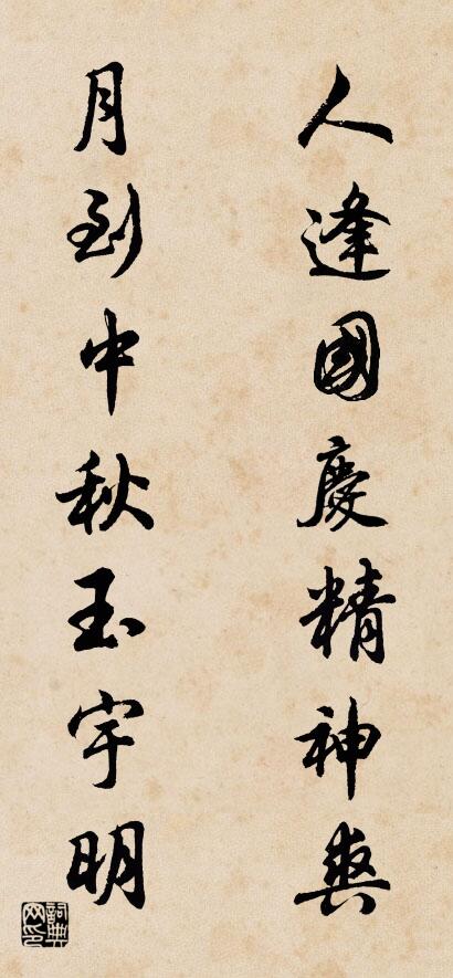 人逢国庆精神爽 月到中秋玉宇明对联书法作品欣赏
