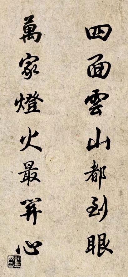 四面云山都到眼 万家灯火最关心对联书法作品欣赏