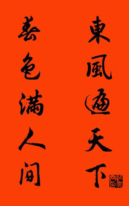东风遍天下 春色满人间对联书法作品欣赏