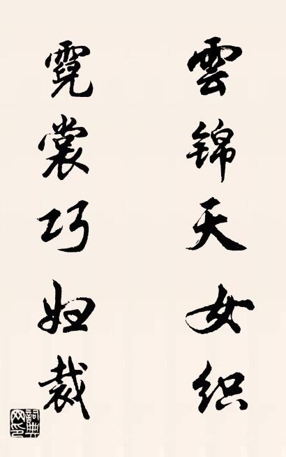 云锦天女织 霓裳巧妇裁对联书法作品欣赏