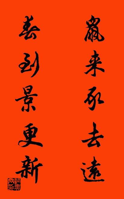 鼠来豕去远 春到景更新对联书法作品欣赏