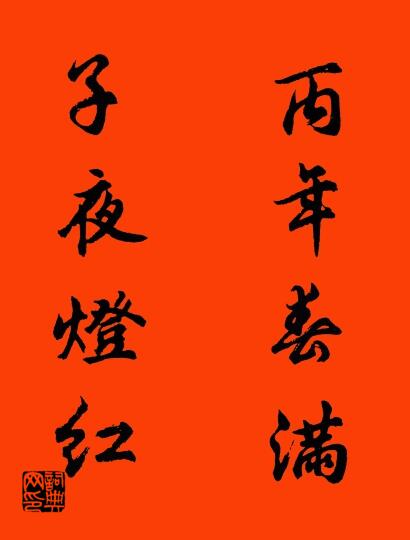 丙年春满 子夜灯红对联书法作品欣赏