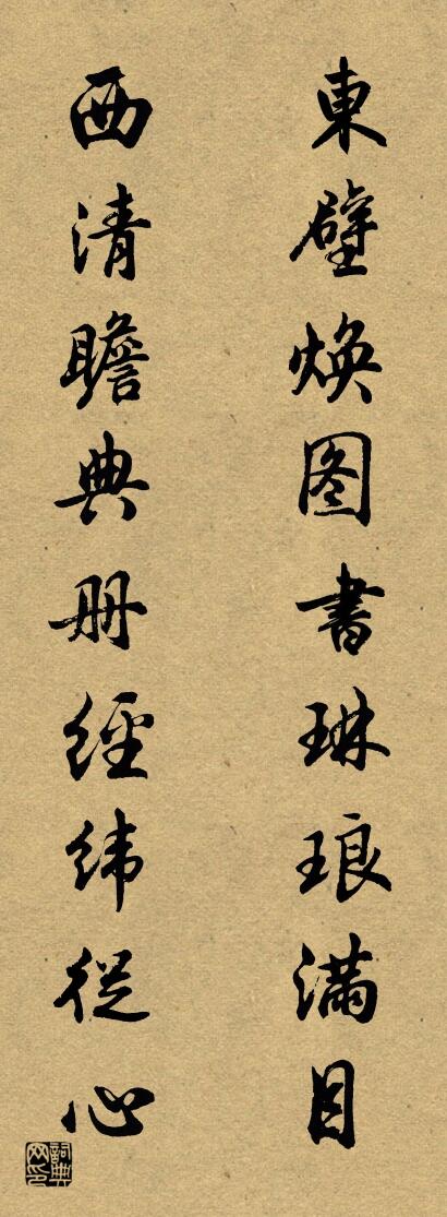 东壁焕图书琳琅满目 西清瞻典册经纬从心对联书法作品欣赏