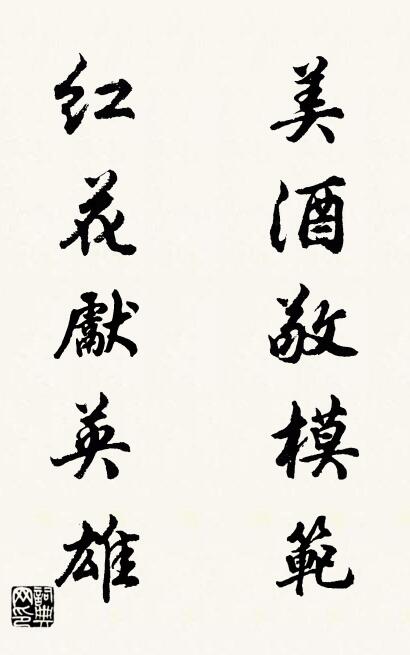 美酒敬模范 红花献英雄对联书法作品欣赏