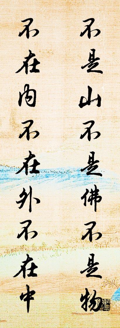不是山不是佛不是物 不在内不在外不在中对联书法作品欣赏