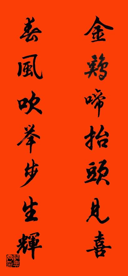 金鸡啼抬头见喜 春风吹举步生辉对联书法作品欣赏