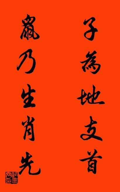 子为地支首 鼠乃生肖先对联书法作品欣赏