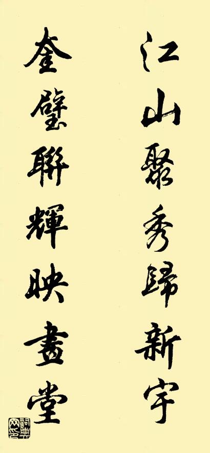 江山聚秀归新宇 奎璧联辉映画堂对联书法作品欣赏