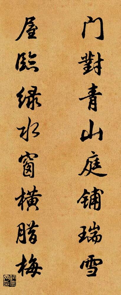 门对青山庭铺瑞雪 屋临绿水窗横腊梅对联书法作品欣赏