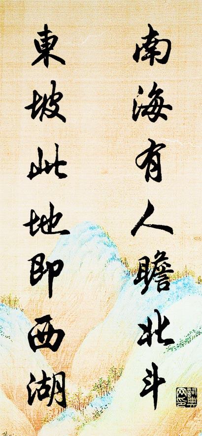 南海有人瞻北斗； 东坡此地即西湖。对联书法作品欣赏