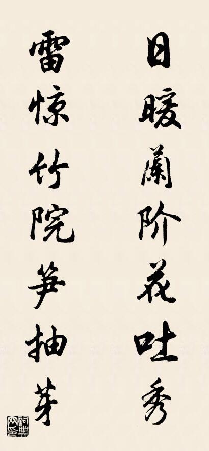 日暖兰阶花吐秀 雷惊竹院笋抽芽对联书法作品欣赏