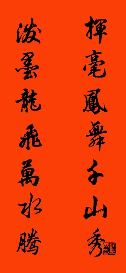 挥毫凤舞千山秀 泼墨龙飞万水腾对联书法作品欣赏