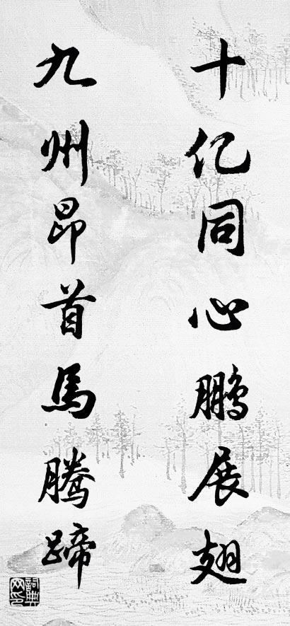 十亿同心鹏展翅 九州昂首马腾蹄对联书法作品欣赏