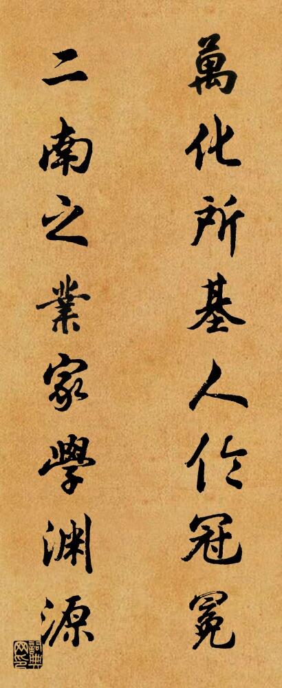 万化所基人伦冠冕 二南之业家学渊源对联书法作品欣赏