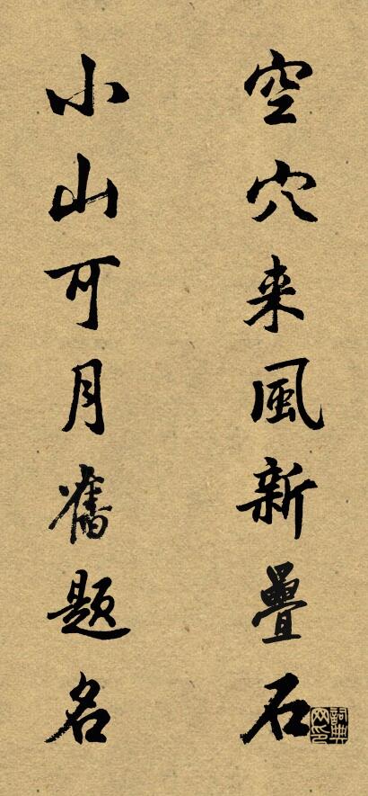 空穴来风新叠石 小山可月旧题名对联书法作品欣赏