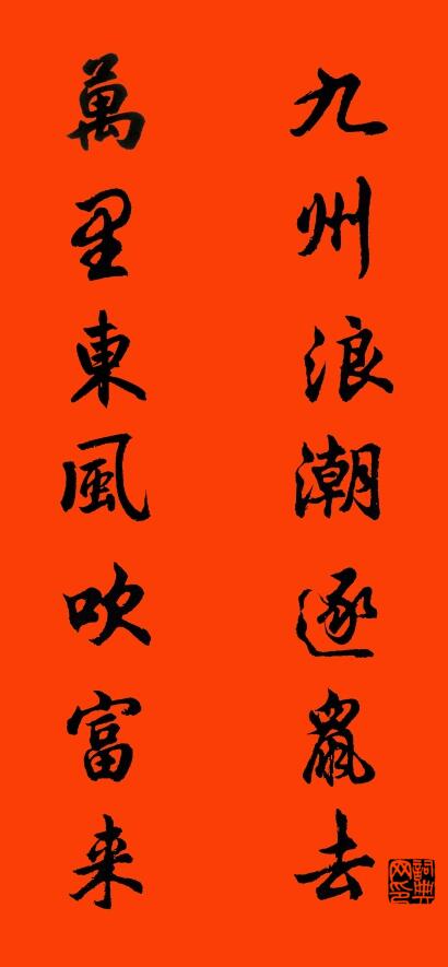 九州浪潮逐鼠去 万里东风吹富来对联书法作品欣赏