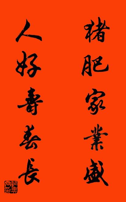 猪肥家业盛 人好寿春长对联书法作品欣赏