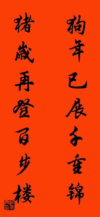 狗年已展千重锦 猪岁再登百步楼对联书法作品欣赏