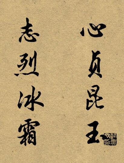 心贞昆玉 志烈冰霜对联书法作品欣赏