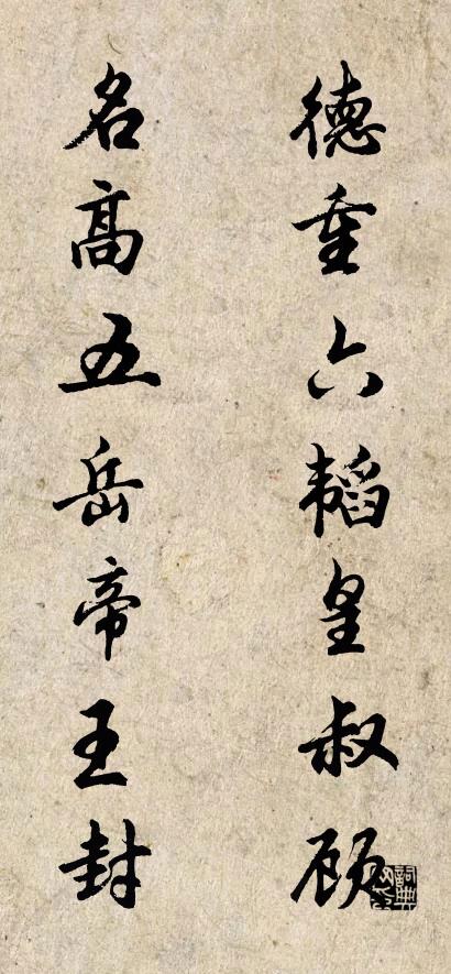 德重六韬皇叔顾 名高五岳帝王封对联书法作品欣赏
