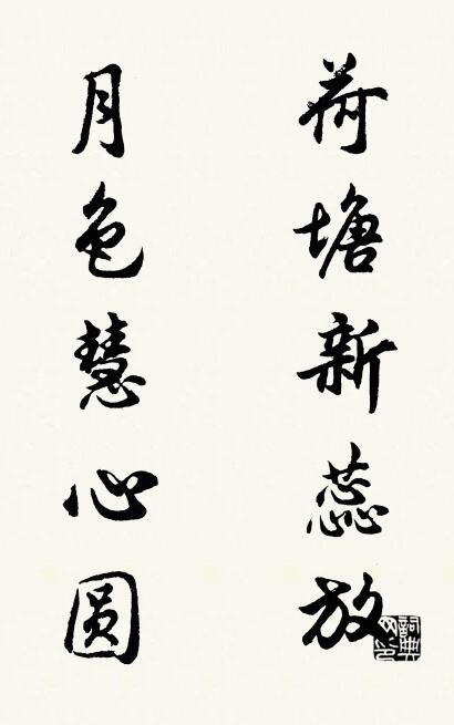荷塘新蕊放 月色慧心圆对联书法作品欣赏