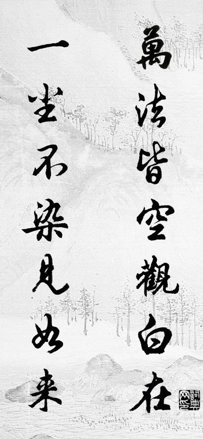 万法皆空观白在 一尘不染见如来对联书法作品欣赏