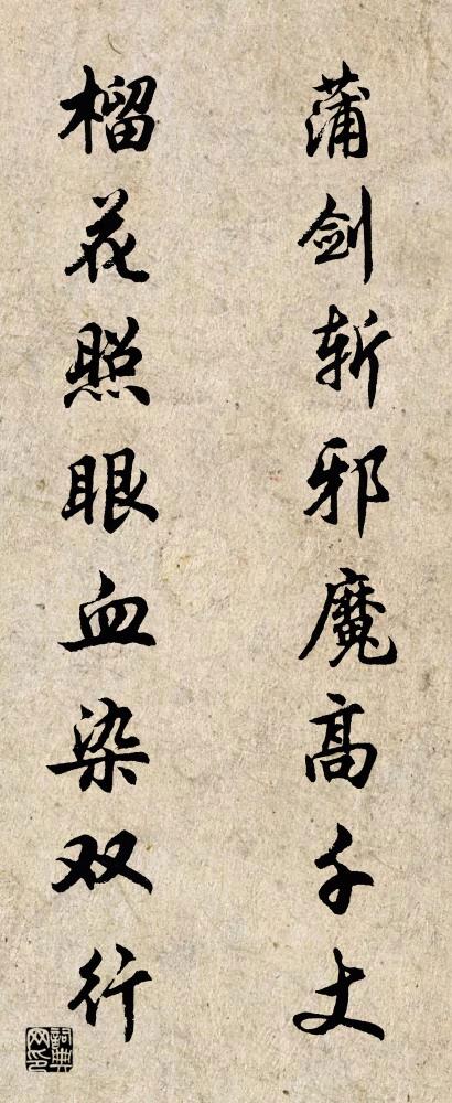 蒲剑斩邪魔高千丈 榴花照眼血染双行对联书法作品欣赏