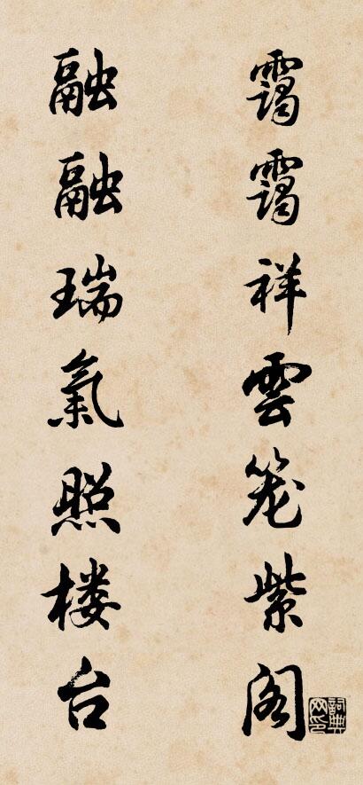 霭霭祥云笼紫阁 融融瑞气照楼台对联书法作品欣赏