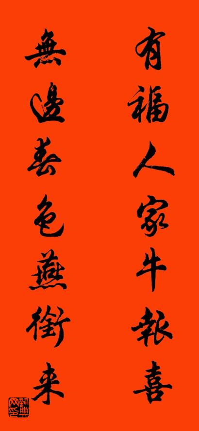 有福人家牛报喜 无边春色燕衔来对联书法作品欣赏