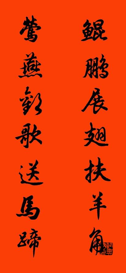 鲲鹏展翅扶羊角 莺燕欢歌送马蹄对联书法作品欣赏
