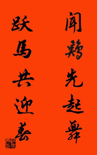 闻鸡先起舞 跃马共迎春对联书法作品欣赏