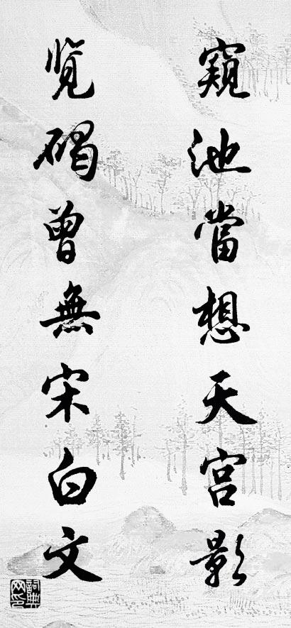窥池当想天宫影 览碣曾无宋白文对联书法作品欣赏