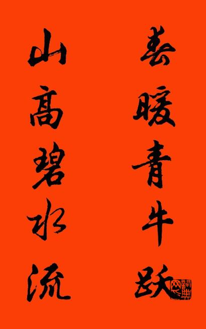 春暖青牛跃 山高碧水流对联书法作品欣赏