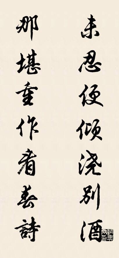 未忍便倾浇别酒； 那堪重作看春诗。对联书法作品欣赏