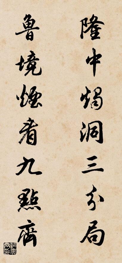 隆中烛洞三分局 鲁境烟看九点齐对联书法作品欣赏