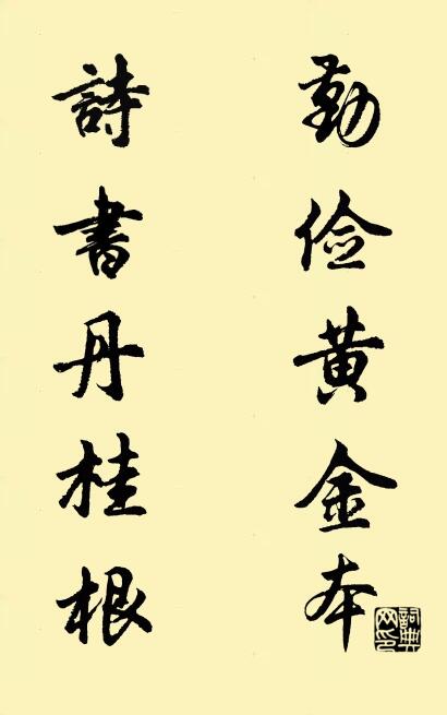 勤俭黄金本 诗书丹桂根对联书法作品欣赏