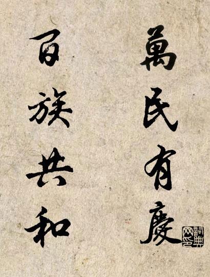 万民有庆 百族共和对联书法作品欣赏