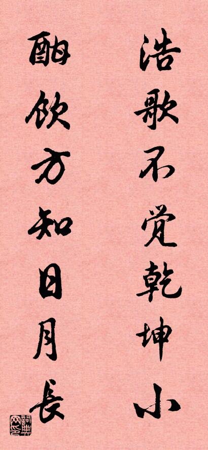 浩歌不觉乾坤小 酣饮方知日月长对联书法作品欣赏