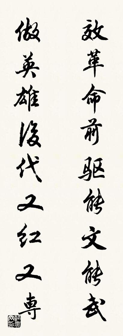 效革命前驱能文能武 做英雄后代又红又专对联书法作品欣赏