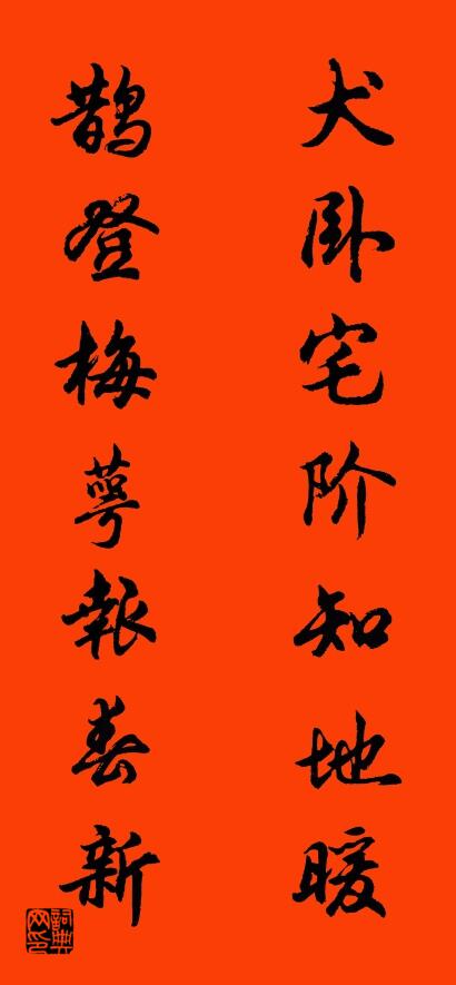 犬卧宅阶知地暖 鹊登梅萼报春新对联书法作品欣赏