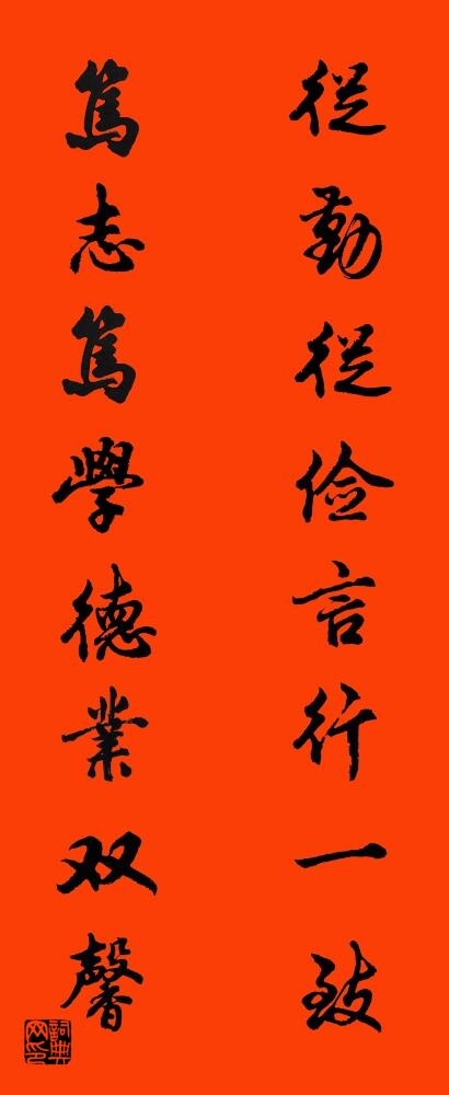 从勤从俭言行一致 笃志笃学德业双馨对联书法作品欣赏