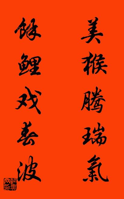 美猴腾瑞气 余鲤戏春波对联书法作品欣赏