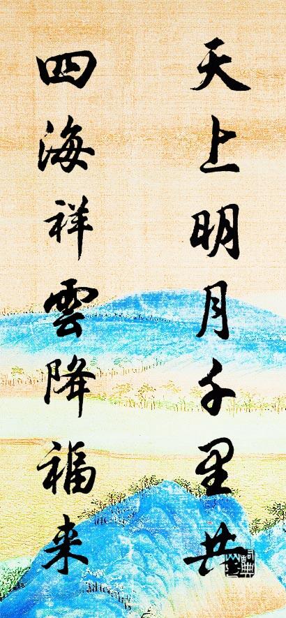 天上明月千里共 四海祥云降福来对联书法作品欣赏