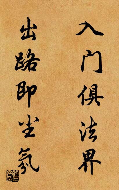 入门俱法界 出路即尘氛对联书法作品欣赏