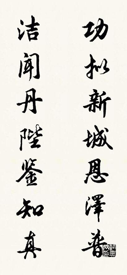 功拟新城恩泽普 洁闻丹陛鉴知真对联书法作品欣赏