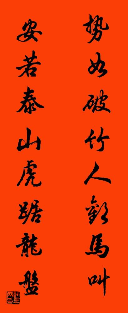 势如破竹人欢马叫 安若泰山虎踞龙盘对联书法作品欣赏