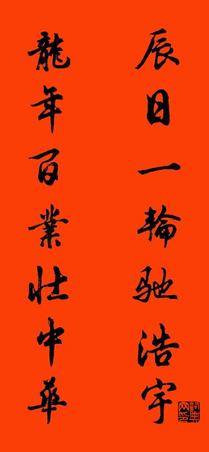 辰日一轮驰浩宇 龙年百业壮中华对联书法作品欣赏