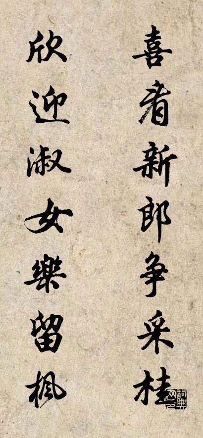 喜看新郎争采桂 欣迎淑女乐留枫对联书法作品欣赏