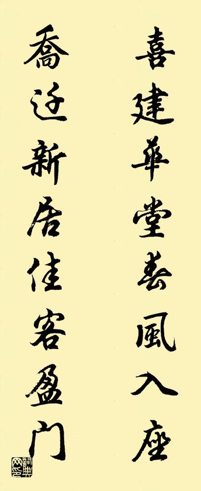 喜建华堂春风入座 乔迁新居佳客盈门对联书法作品欣赏