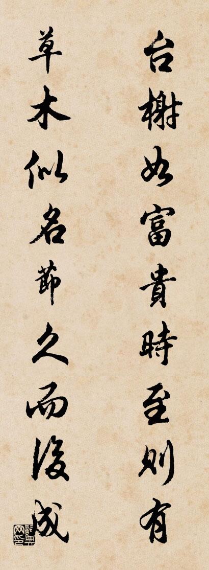 台榭如富贵，时至则有；对联书法作品欣赏